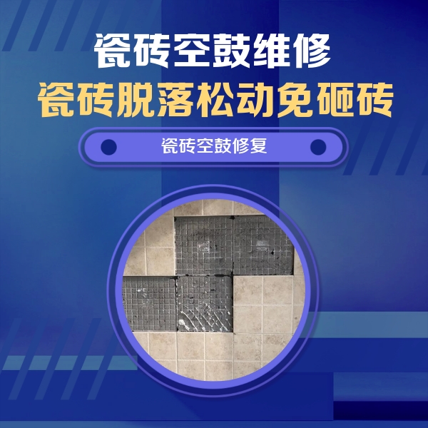 扎赉诺尔瓷砖空鼓维修公司分享卫生间墙面瓷砖空鼓面积较大时，如何进行注浆修补？