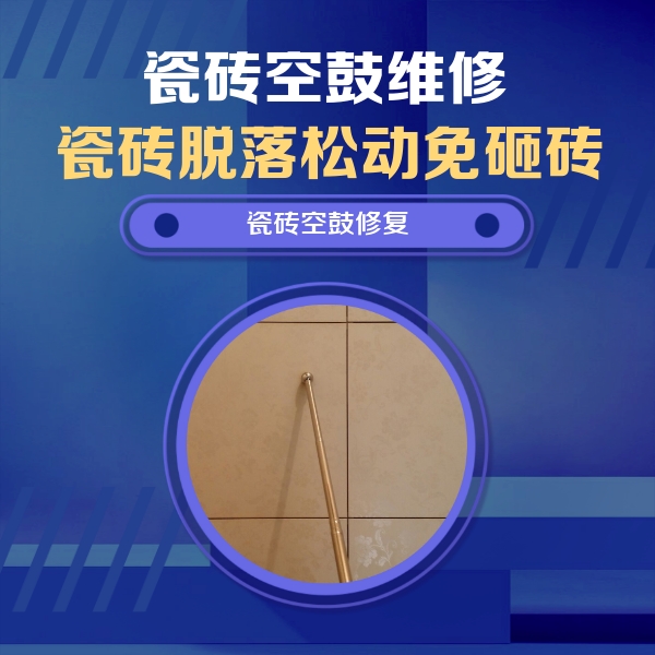 扎赉诺尔瓷砖空鼓维修公司分享如何判断瓷砖空鼓的面积？