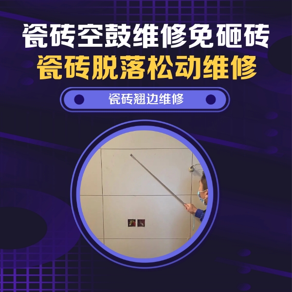 扎赉诺尔瓷砖空鼓维修公司分享瓷砖空鼓面积较大时，除了注浆修补还有哪些维修方法？