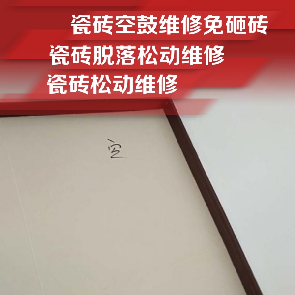 扎赉诺尔瓷砖空鼓维修公司分享卫生间墙面瓷砖空鼓