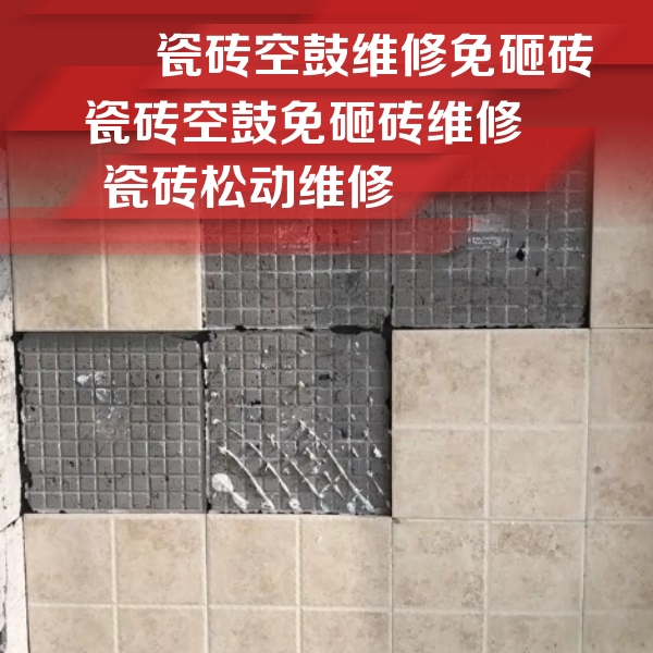 扎赉诺尔瓷砖空鼓维修公司分享地砖空鼓维修的知识