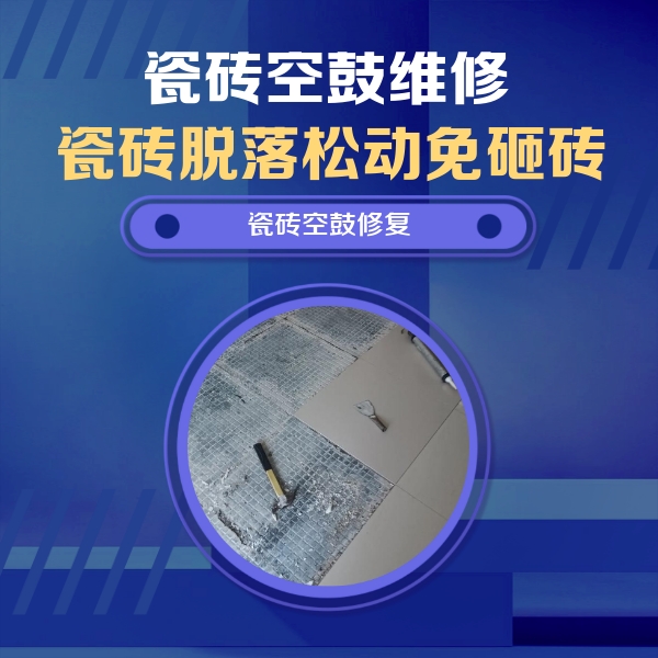 扎赉诺尔瓷砖空鼓维修公司分享瓷砖松动维修的方法