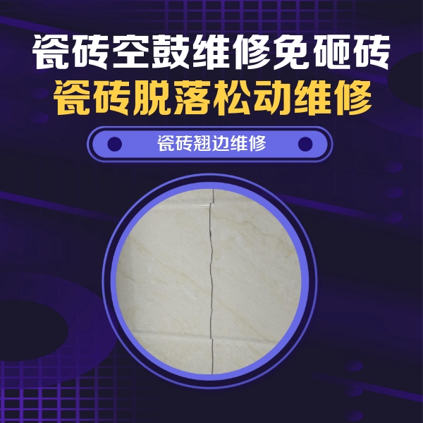 扎赉诺尔瓷砖空鼓维修公司分享砖缝注浆修补空鼓的具体操作步骤是什么