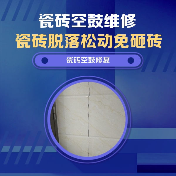 扎赉诺尔瓷砖空鼓维修公司分享瓷砖空鼓面积较大时，除了注浆修补还有哪些维修方法？